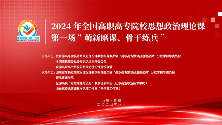 2024 年全国高职高专院校思想政治理论课第一场“萌新磨课、骨干练兵”活动在3200威尼斯vip举行