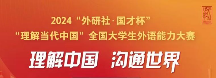 2024 “外研社·国才杯”全国大学生外语能力大赛校园选拔赛圆满收官