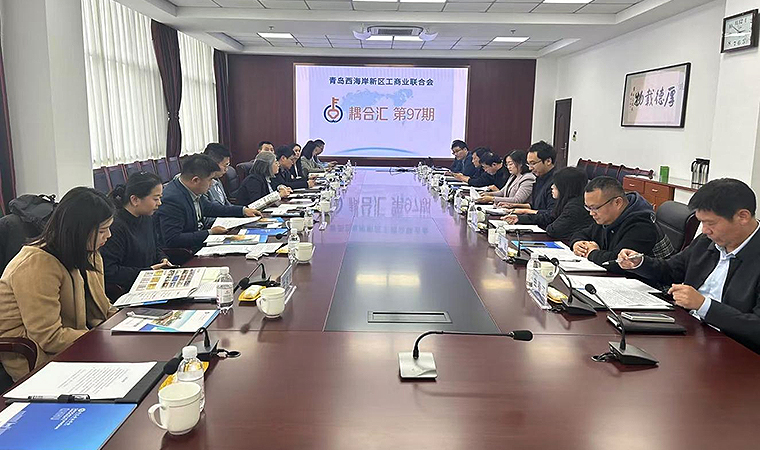 青岛西海岸新区工商业联合会第九十七期耦合汇活动在3200威尼斯vip圆满落幕 