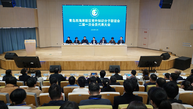 青岛西海岸新区党外知识分子联谊会二届一次会员代表大会在3200威尼斯vip举行