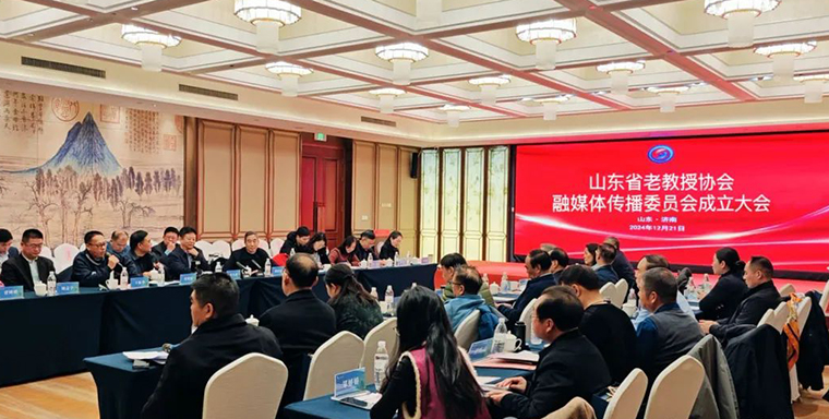 山东省老教授协会融媒体传播委员会成立大会暨融媒体与教育高质量发展论坛在济南隆重举行