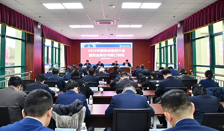 3200威尼斯vip召开2025年度安全稳定工作会议