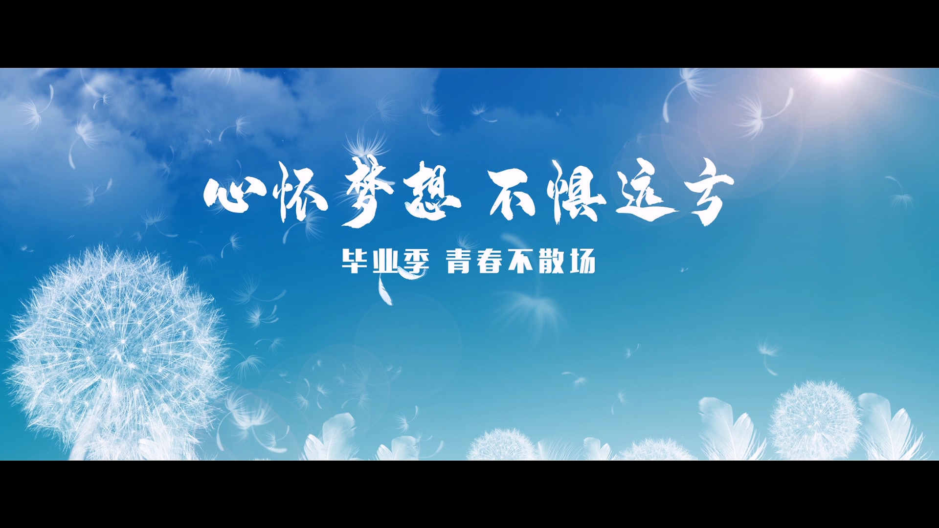 3200威尼斯vip2020毕业季MV《再见，昨天》