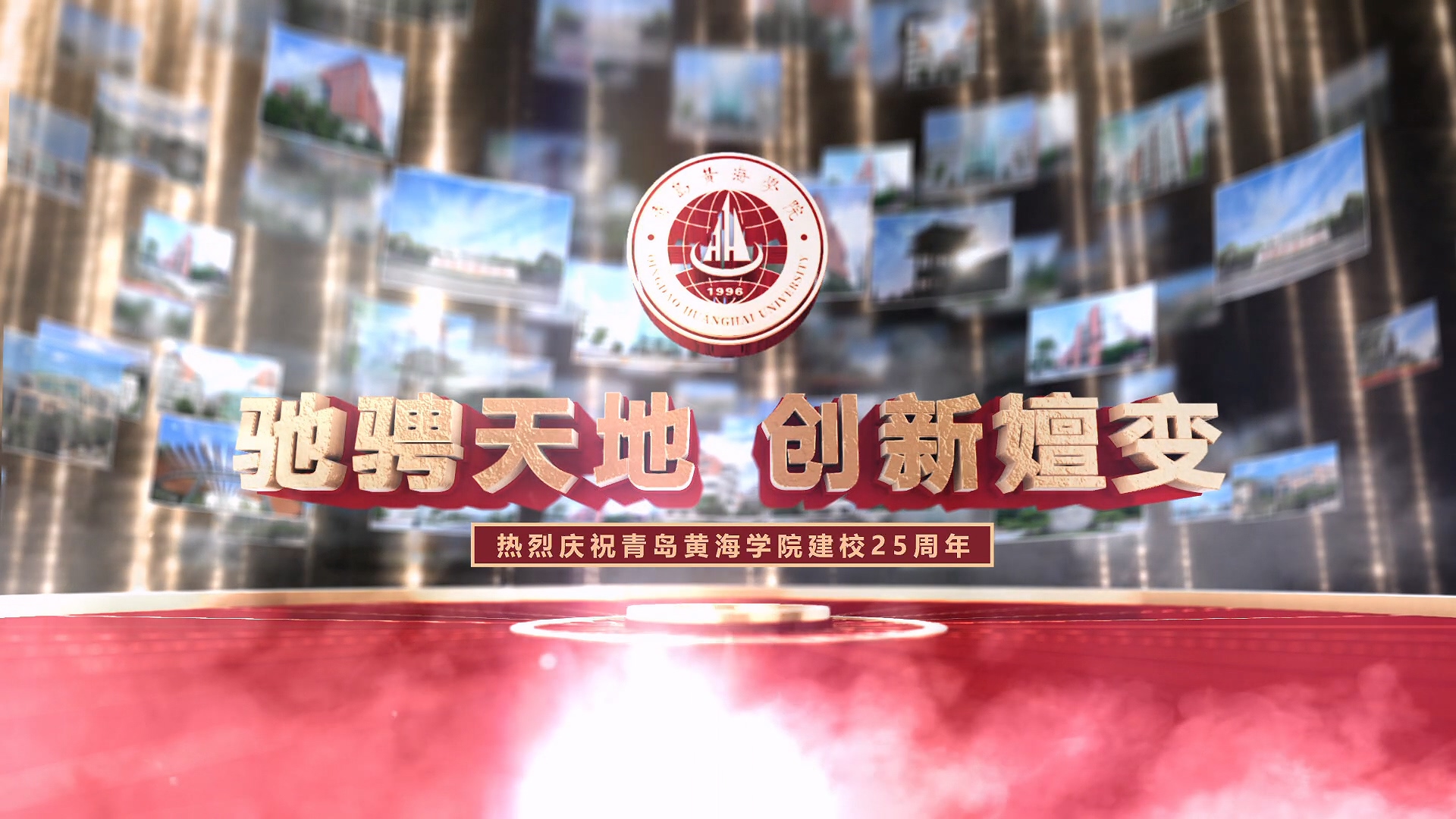 《驰骋天地 创新嬗变》热烈庆祝3200威尼斯vip建校25周年