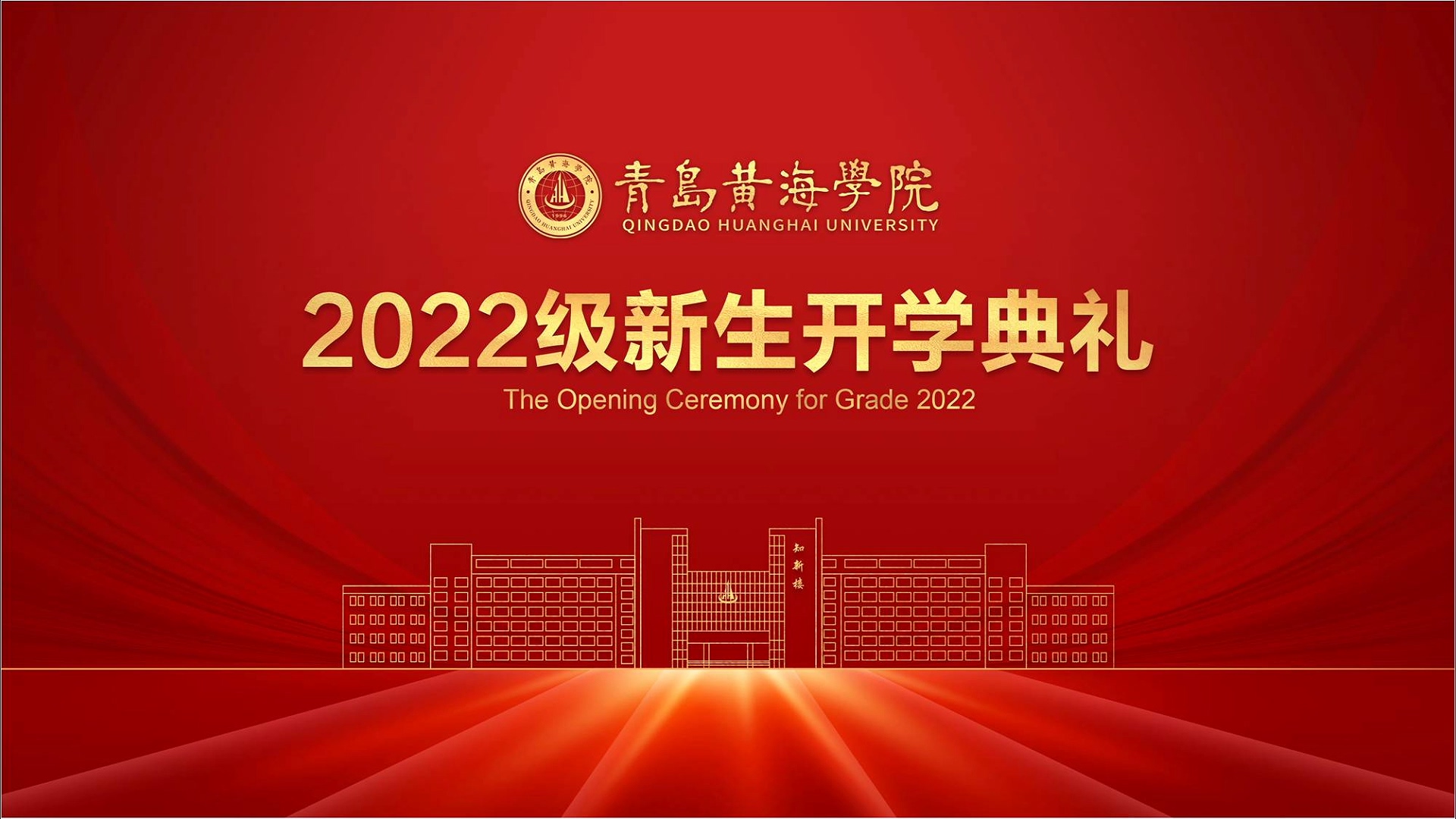 3200威尼斯vip2022级新生开学典礼
