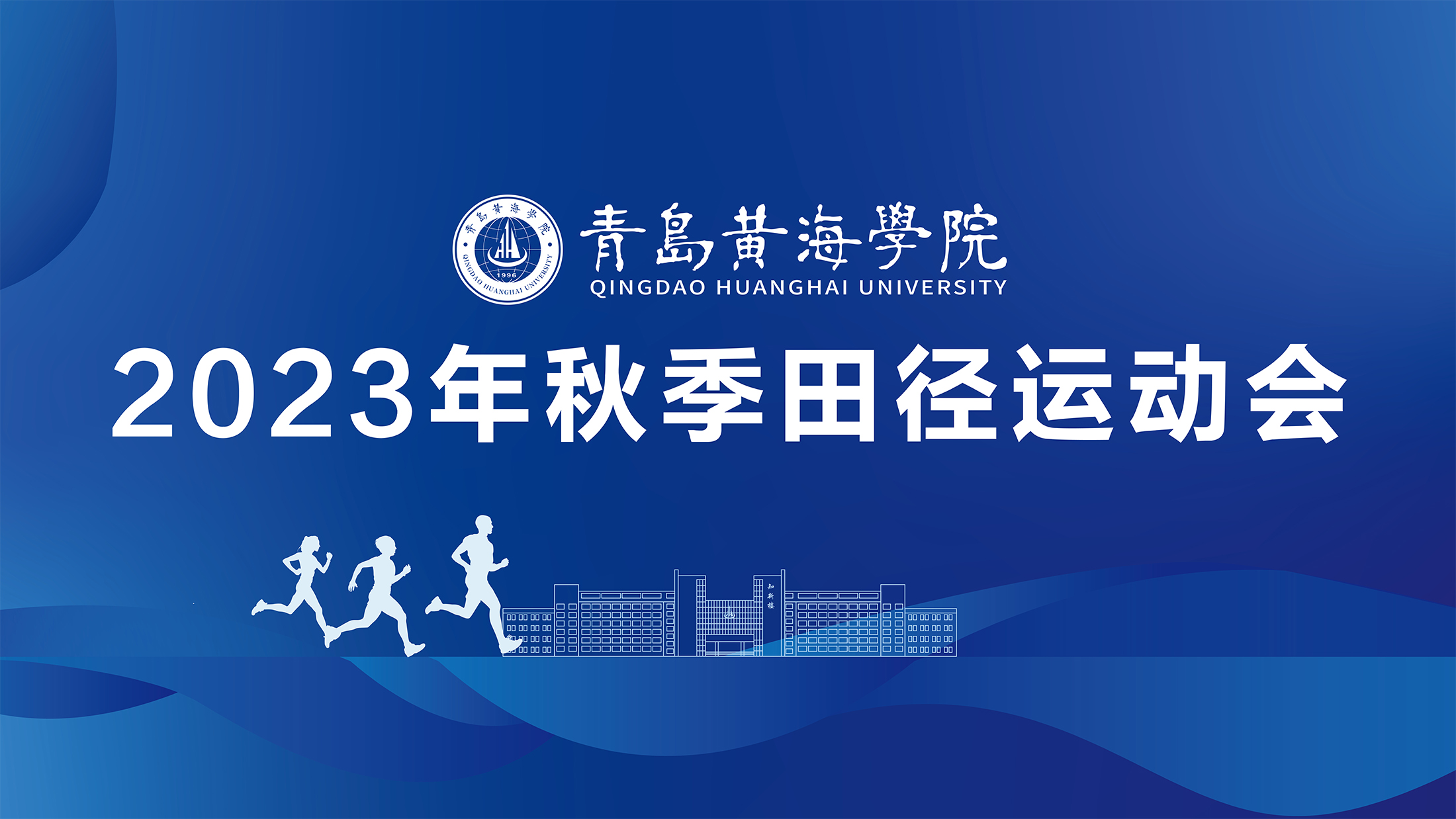 3200威尼斯vip2023年秋季运动会