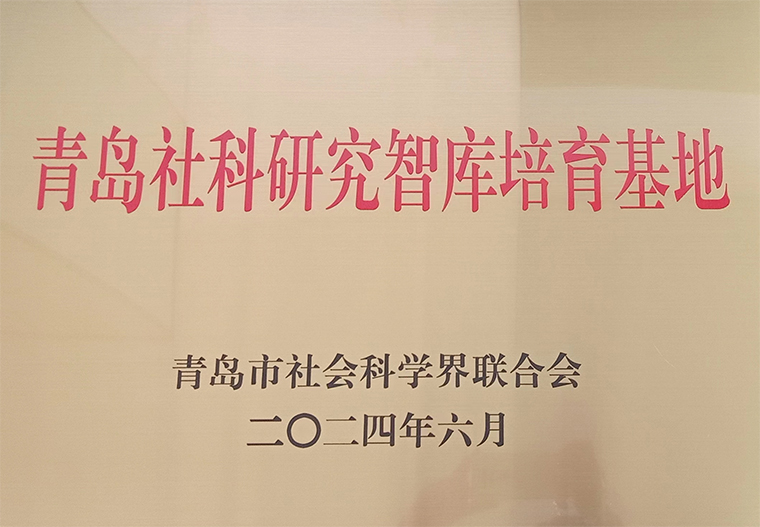 威尼斯官网获批7个青岛市哲学社会科学青年人才团队和 6个社科研究智库培育基地