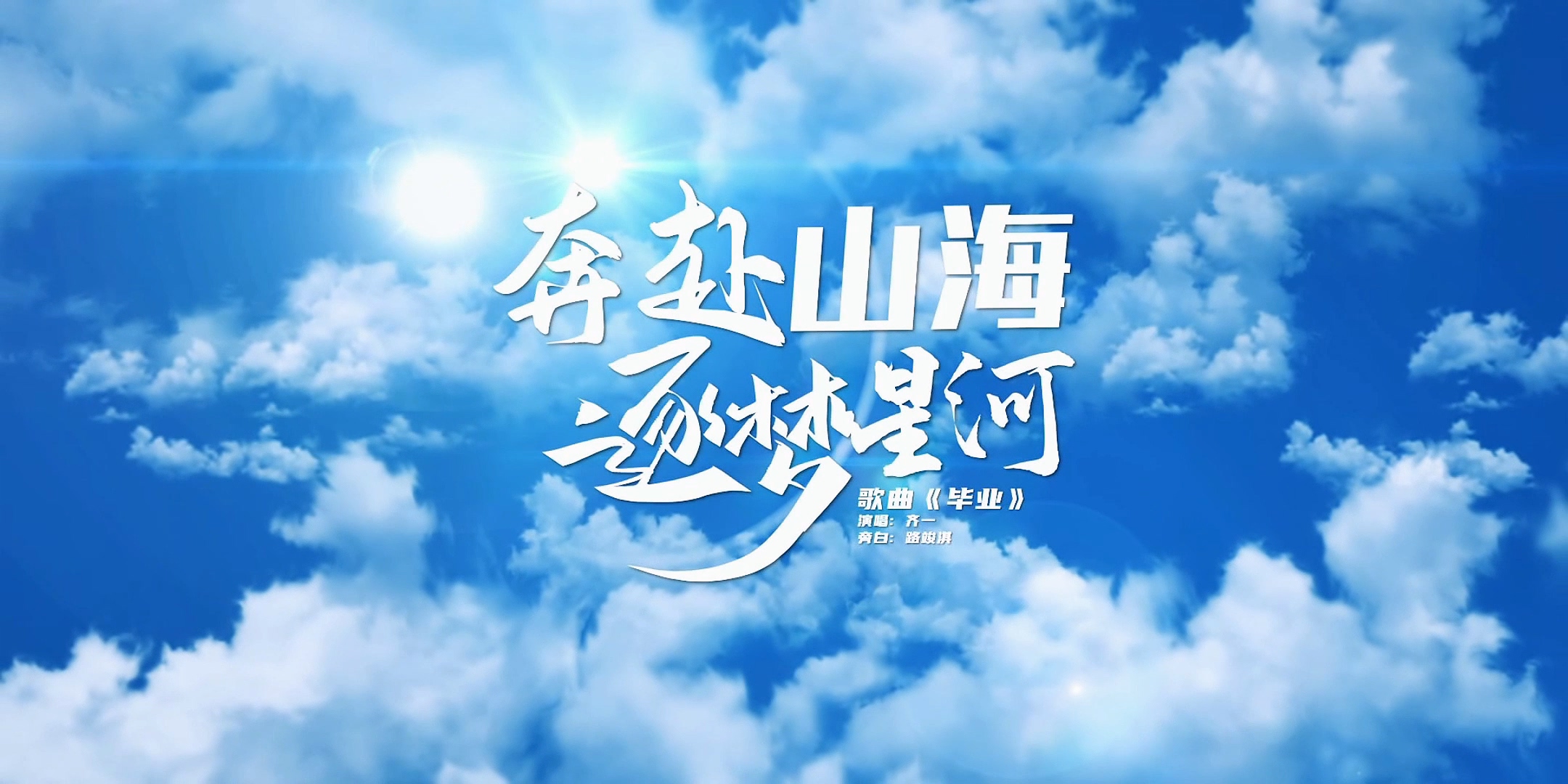 3200威尼斯vip2024年毕业季MV《奔赴山海 逐梦星河》