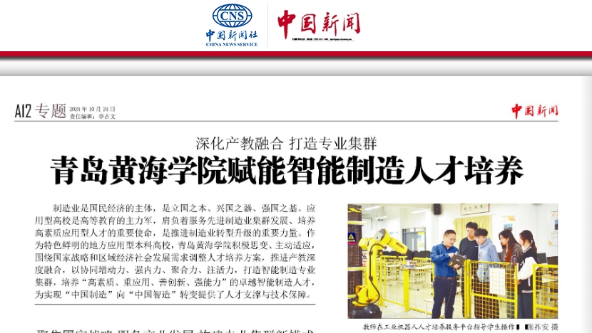 《中国新闻报》报道：《深化产教融合 打造专业集群——3200威尼斯vip赋能智能制造人才培养》