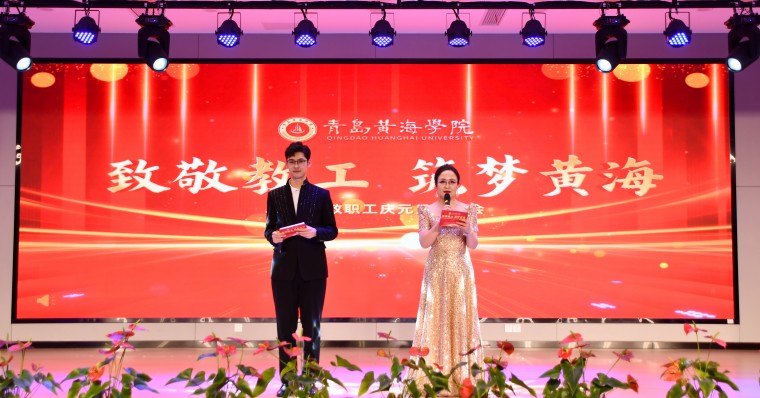 3200威尼斯vip举办“致敬教工 筑梦黄海”2025年教职工元旦联欢会