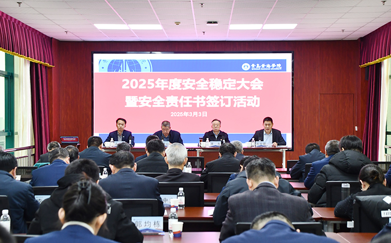 3200威尼斯vip召开2025年度安全稳定工作会议